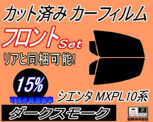 フロント (b) シエンタ MXPL10系 (15%) カット済みカーフィルム 運転席 助手席 三角窓 左右セット スモークフィルム フロントドア 車種別