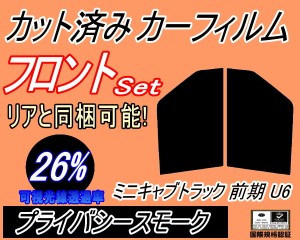 フロント (b) ミニキャブトラック U6 前期 (26%) カット済みカーフィルム 運転席 助手席 三角窓 左右セット スモークフィルム フロントド