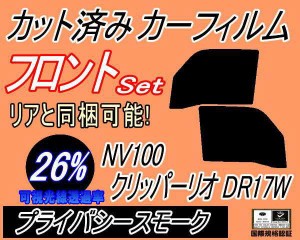 【送料無料】フロント (b) NV100 クリッパーリオ DR17W (26%) カット済みカーフィルム 運転席 助手席 三角窓 左右セット スモークフィル