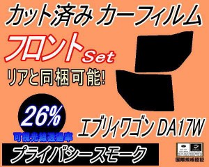 フロント (b) エブリィワゴン DA17W (26%) カット済みカーフィルム 運転席 助手席 三角窓 左右セット スモークフィルム フロントドア 車