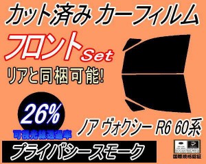 フロント (b) ノア ヴォクシー R6 60系 (26%) カット済みカーフィルム 運転席 助手席 三角窓 左右セット スモークフィルム フロントドア 