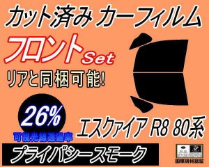 【送料無料】フロント (b) エスクァイア R8 (80系) (26%) カット済みカーフィルム 運転席 助手席 三角窓 左右セット スモークフィルム フ