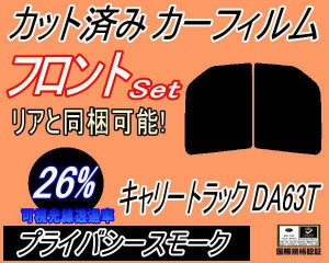 【送料無料】フロント (b) キャリートラック DA63T DA65T (26%) カット済みカーフィルム 運転席 助手席 三角窓 左右セット スモークフィ