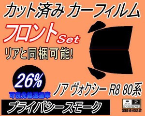 【送料無料】フロント (b) ノア ヴォクシー R8 80系 (26%) カット済みカーフィルム 運転席 助手席 三角窓 左右セット スモークフィルム 