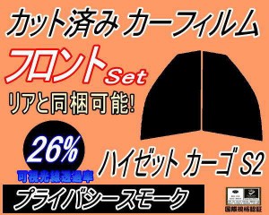 【送料無料】フロント (b) ハイゼット カーゴ S2 (26%) カット済みカーフィルム 運転席 助手席 三角窓 左右セット スモークフィルム フロ