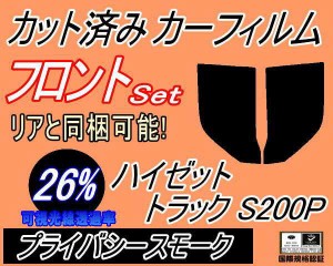 【送料無料】フロント (b) ハイゼットトラック S200P (26%) カット済みカーフィルム 運転席 助手席 三角窓 左右セット スモークフィルム 