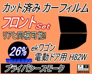 フロント (b) ekワゴン 電動ドア用 H82W (26%) カット済みカーフィルム 運転席 助手席 三角窓 左右セット スモークフィルム フロントドア