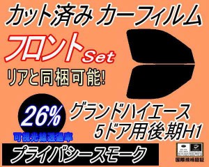 【送料無料】フロント (b) グランドハイエース 5ドア 後期 H1 (26%) カット済みカーフィルム 運転席 助手席 三角窓 左右セット スモーク