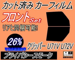 【送料無料】フロント (b) クリッパー U71V U72V (26%) カット済みカーフィルム 運転席 助手席 三角窓 左右セット スモークフィルム フロ