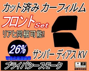 【送料無料】フロント (b) サンバー ディアス KV (26%) カット済みカーフィルム 運転席 助手席 三角窓 左右セット スモークフィルム フロ