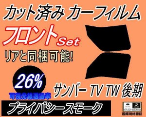 【送料無料】フロント (b) サンバー 後期 TV TW (26%) カット済みカーフィルム 運転席 助手席 三角窓 左右セット スモークフィルム フロ