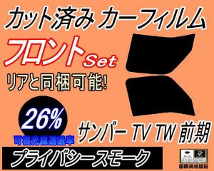 【送料無料】フロント (b) サンバー 前期 TV TW (26%) カット済みカーフィルム 運転席 助手席 三角窓 左右セット スモークフィルム フロ