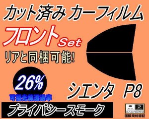 【送料無料】フロント (b) シエンタ P8 (26%) カット済みカーフィルム 運転席 助手席 三角窓 左右セット スモークフィルム フロントドア 