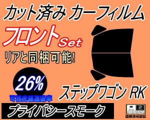 【送料無料】フロント (b) ステップワゴン RK (26%) カット済みカーフィルム 運転席 助手席 三角窓 左右セット スモークフィルム フロン