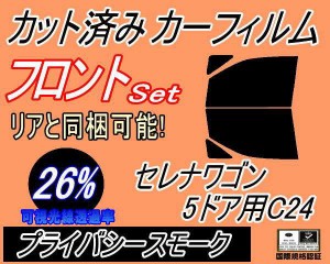 フロント (b) セレナワゴン 5ドア C24 (26%) カット済みカーフィルム 運転席 助手席 三角窓 左右セット スモークフィルム フロントドア 