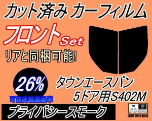 フロント (b) タウンエースバン 5ドア S402M (26%) カット済みカーフィルム 運転席 助手席 三角窓 左右セット スモークフィルム フロント