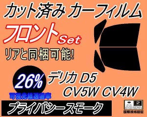 フロント (b) デリカ D:5 CV5W CV4W (26%) カット済みカーフィルム 運転席 助手席 三角窓 左右セット スモークフィルム フロントドア 車