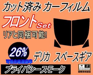 【送料無料】フロント (b) デリカスペースギア (26%) カット済みカーフィルム 運転席 助手席 三角窓 左右セット スモークフィルム フロン