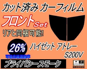 【送料無料】フロント (b) ハイゼット アトレー S200V (26%) カット済みカーフィルム 運転席 助手席 三角窓 左右セット スモークフィルム