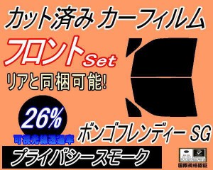 【送料無料】フロント (b) ボンゴフレンディ SG (26%) カット済みカーフィルム 運転席 助手席 三角窓 左右セット スモークフィルム フロ