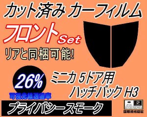 【送料無料】フロント (b) ミニカ 5ドア ハッチバック H3 (26%) カット済みカーフィルム 運転席 助手席 三角窓 左右セット スモークフィ