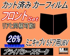 フロント (b) ミニキャブV 5ドア U6V (26%) カット済みカーフィルム 運転席 助手席 三角窓 左右セット スモークフィルム フロントドア 車