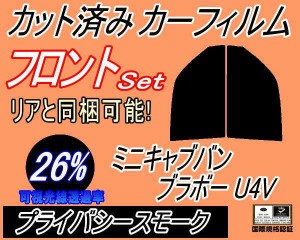 【送料無料】フロント (b) ミニキャブバン ブラボー U4V (26%) カット済みカーフィルム 運転席 助手席 三角窓 左右セット スモークフィル