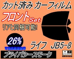 【送料無料】フロント (b) ライフ JB5〜8 (26%) カット済みカーフィルム 運転席 助手席 三角窓 左右セット スモークフィルム フロントド