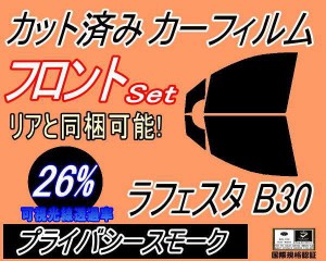 【送料無料】フロント (b) ラフェスタ B30 (26%) カット済みカーフィルム 運転席 助手席 三角窓 左右セット スモークフィルム フロントド