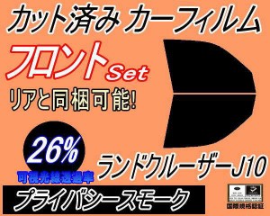 フロント (b) ランドクルーザー J10 (26%) カット済みカーフィルム 運転席 助手席 三角窓 左右セット スモークフィルム フロントドア 車