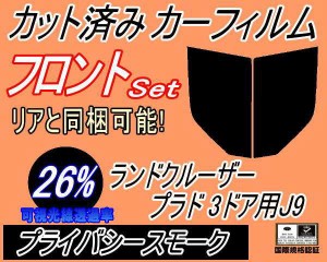 フロント (b) ランドクルーザープラド 3ドア J9 (26%) カット済みカーフィルム 運転席 助手席 三角窓 左右セット スモークフィルム フロ