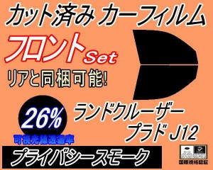 【送料無料】フロント (b) ランドクルーザープラド J12 (26%) カット済みカーフィルム 運転席 助手席 三角窓 左右セット スモークフィル