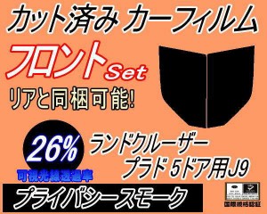 フロント (b) ランドクルーザープラド 5ドア J9 (26%) カット済みカーフィルム 運転席 助手席 三角窓 左右セット スモークフィルム フロ