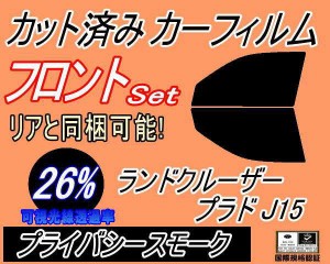 【送料無料】フロント (b) ランドクルーザープラド J15 (26%) カット済みカーフィルム 運転席 助手席 三角窓 左右セット スモークフィル