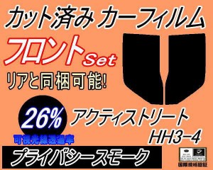 フロント (b) アクティ ストリート HH3 4 (26%) カット済みカーフィルム 運転席 助手席 三角窓 左右セット スモークフィルム フロントド