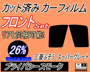 【送料無料】フロント (b) 三菱ふそう スーパーグレート (26%) カット済みカーフィルム 運転席 助手席 三角窓 左右セット スモークフィル