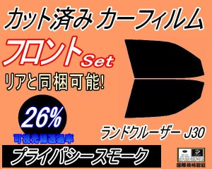 【送料無料】フロント (b) ランドクルーザー J30 (26%) カット済みカーフィルム 運転席 助手席 三角窓 左右セット スモークフィルム フロ