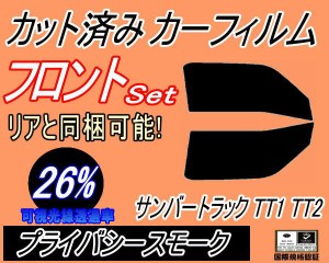 フロント (b) サンバートラック TT1 TT2 (26%) カット済みカーフィルム 運転席 助手席 三角窓 左右セット スモークフィルム フロントドア