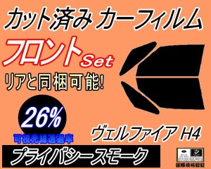 【送料無料】 フロント (b) ヴェルファイア H4 (26%) カット済みカーフィルム 運転席 助手席 三角窓 左右セット スモークフィルム フロン