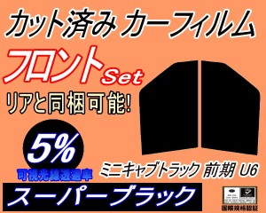 【送料無料】フロント (b) ミニキャブトラック U6 前期 (5%) カット済みカーフィルム 運転席 助手席 三角窓 左右セット スモークフィルム