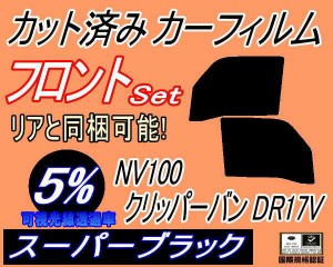 【送料無料】フロント (b) NV100 クリッパーバン DR17V (5%) カット済みカーフィルム 運転席 助手席 三角窓 左右セット スモークフィルム