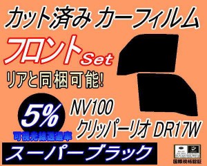 【送料無料】フロント (b) NV100 クリッパーリオ DR17W (5%) カット済みカーフィルム 運転席 助手席 三角窓 左右セット スモークフィルム