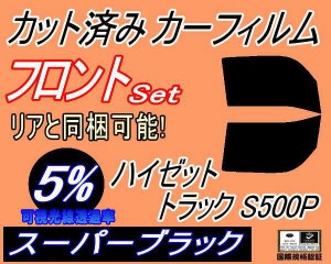 【送料無料】フロント (b) ハイゼットトラック S500P (5%) カット済みカーフィルム 運転席 助手席 三角窓 左右セット スモークフィルム 