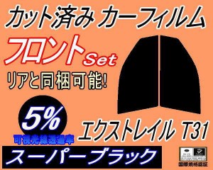 フロント (b) エクストレイル T31 (5%) カット済みカーフィルム 運転席 助手席 三角窓 左右セット スモークフィルム フロントドア 車種別