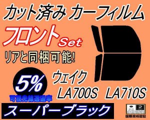 【送料無料】フロント (b) ウェイク LA700S LA710S (5%) カット済みカーフィルム 運転席 助手席 三角窓 左右セット スモークフィルム フ