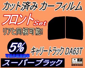 フロント (b) キャリートラック DA63T DA65T (5%) カット済みカーフィルム 運転席 助手席 三角窓 左右セット スモークフィルム フロント