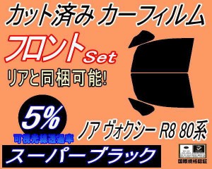 【送料無料】フロント (b) ノア ヴォクシー R8 80系 (5%) カット済みカーフィルム 運転席 助手席 三角窓 左右セット スモークフィルム フ