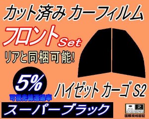 【送料無料】フロント (b) ハイゼット カーゴ S2 (5%) カット済みカーフィルム 運転席 助手席 三角窓 左右セット スモークフィルム フロ