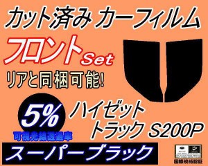 【送料無料】フロント (b) ハイゼットトラック S200P (5%) カット済みカーフィルム 運転席 助手席 三角窓 左右セット スモークフィルム 