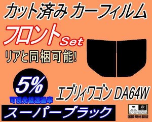 【送料無料】フロント (b) エブリィワゴン DA64W (5%) カット済みカーフィルム 運転席 助手席 三角窓 左右セット スモークフィルム フロ